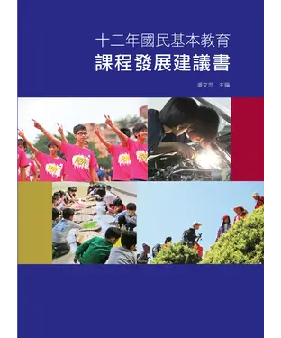 書封 十二年國民基本教育課程發展建議書