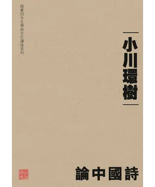 書封 論中國詩