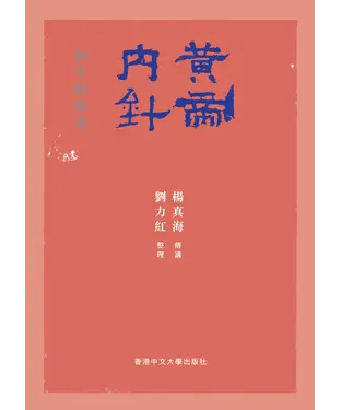書封 黃帝內針：和平的使者