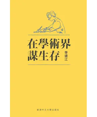 書封 在學術界謀生存
