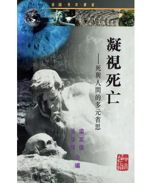書封 凝視死亡：死與人間的多元省思
