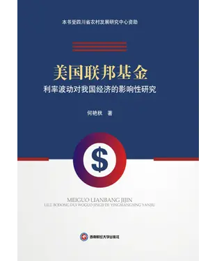 書封 美国联邦基金利率波动对我国经济的影响性研究