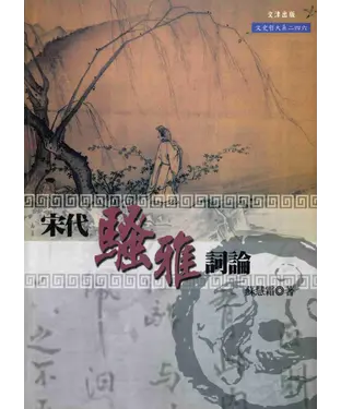 書封 宋代騷雅詞論