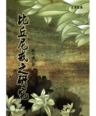 書封 比丘尼戒之研究