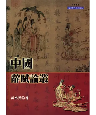 書封 中國辭賦論叢