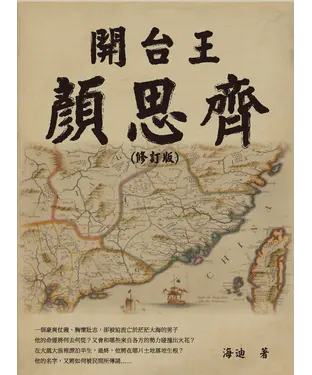 書封 開台王顏思齊
