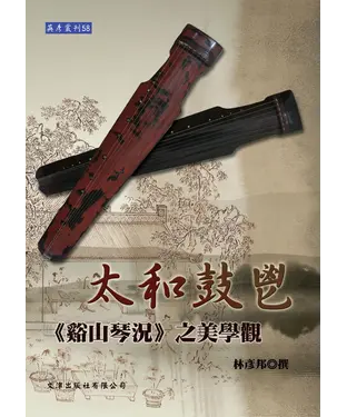 書封 太和鼓鬯：《谿山琴況》之美學觀