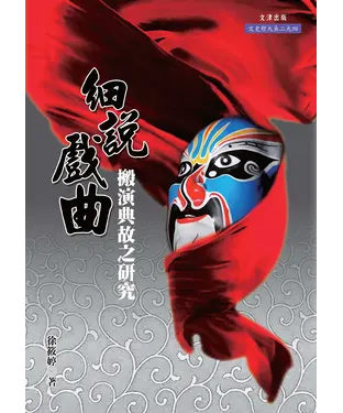 書封 細說戲曲：搬演典故之研究