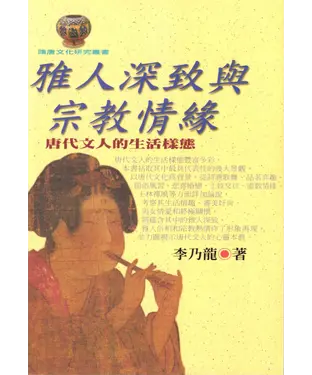 書封 雅人深致與宗教情緣：唐代文人的生活樣態