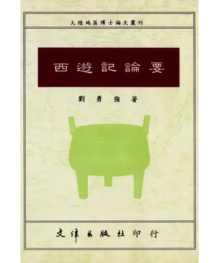 書封 西遊記論要