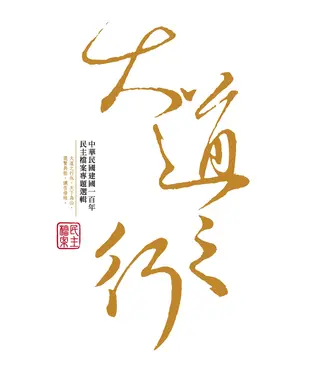 書封 大道之行：中華民國建國一百年民主檔案專題選輯