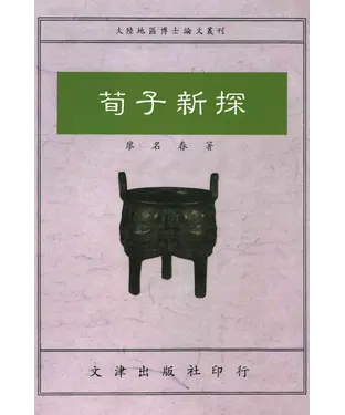 書封 荀子新探