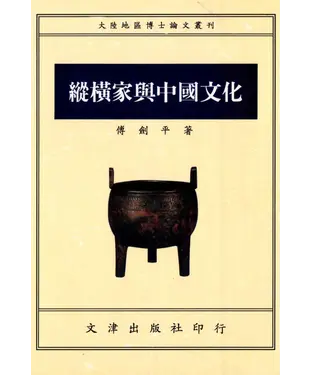 書封 縱橫家與中國文化