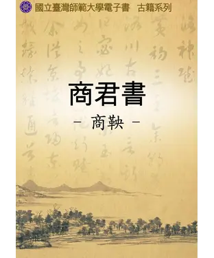 書封 商君書