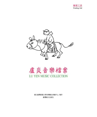 書封 盧炎音樂檔案