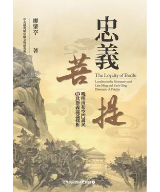 書封 忠義菩提：晚明清初空門遺民及其節義論述探析