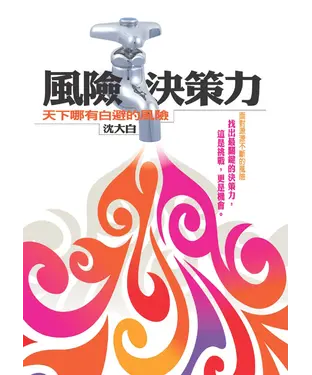 書封 風險決策力：天下哪有白避的風險