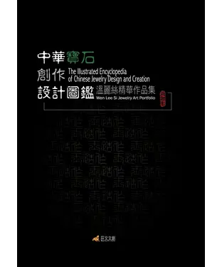書封 中華寶石創作設計圖鑑－溫麗絲精華作品集