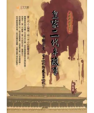 書封 皇家二代辛酸事——中國歷史:富二代抑或負二代