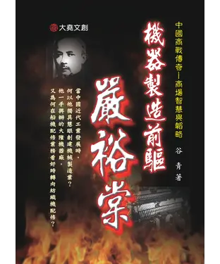 書封 機械製造前驅：嚴裕棠