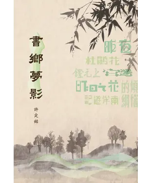 書封 書鄉夢影