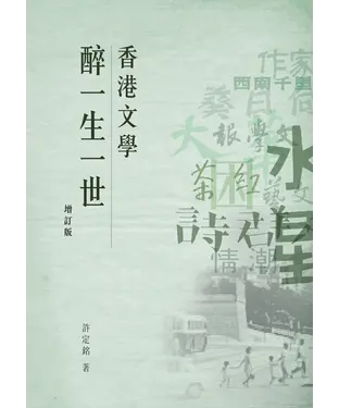 書封 香港文學醉一生一世（增訂版）