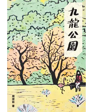 書封 九龍公園