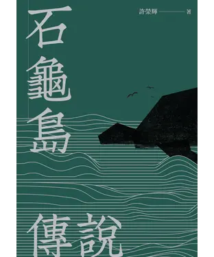 書封 石龜島傳說