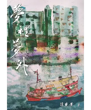 書封 夢裡夢外