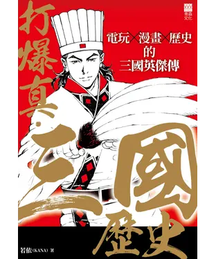 書封 打爆真三國歷史