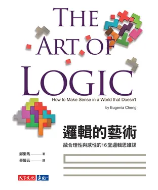 書封 邏輯的藝術：融合理性與感性的16堂邏輯思維課