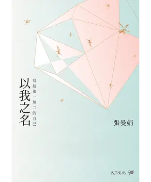 書封 以我之名：寫給獨一無二的自己