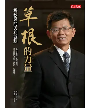 書封 草根的力量：楊秋興的興利觀點