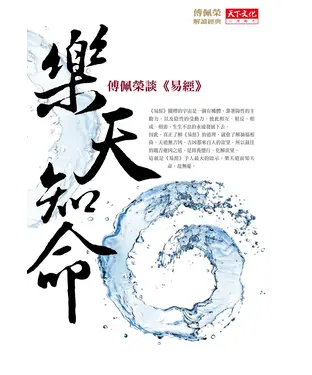 書封 樂天知命：傅佩榮談易經