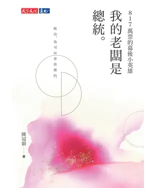 書封 我的老闆是總統：817萬票的幕後小英雄