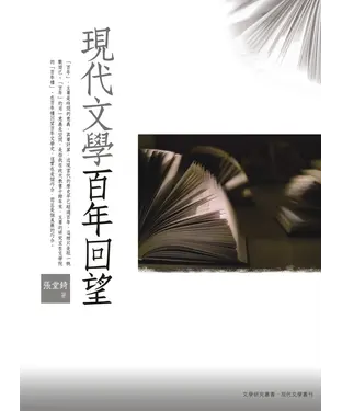 書封 現代文學百年回望