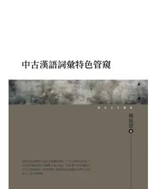 書封 中古漢語詞彙特色管窺