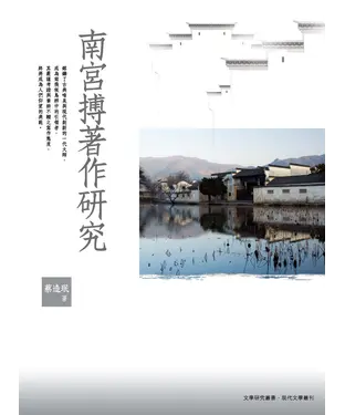 書封 南宮搏著作研究