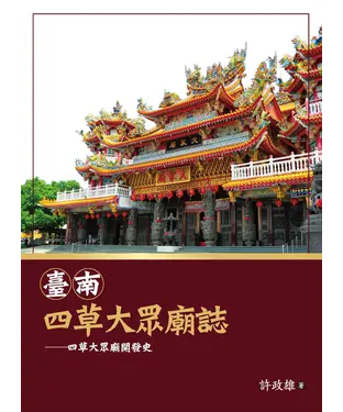 書封 臺南四草大眾廟誌：四草大眾廟開發史