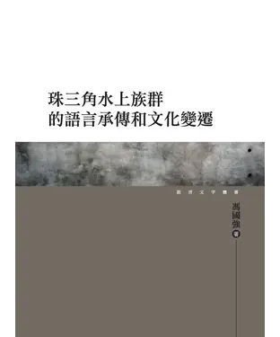 書封 珠三角水上族群的語言承傳和文化變遷