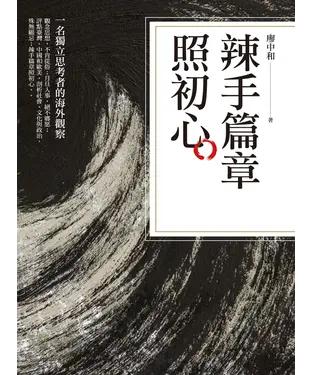 書封 辣手篇章照初心：一名獨立思考者的海外觀察