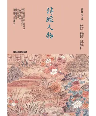 書封 詩經人物