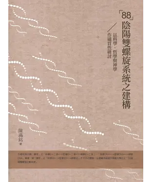 書封 「88」陰陽雙螺旋系統之建構：以科學、哲學與神學作通貫性研討