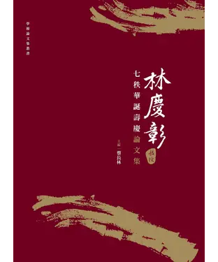 書封 林慶彰教授七秩華誕壽慶論文集