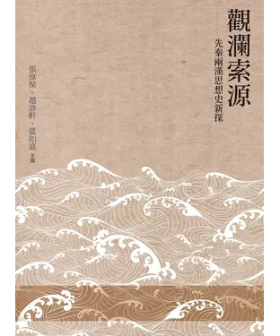 書封 觀瀾索源：先秦兩漢思想史新探