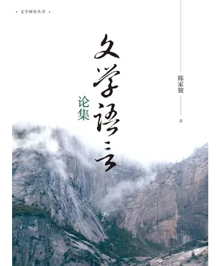 書封 文学语言论集