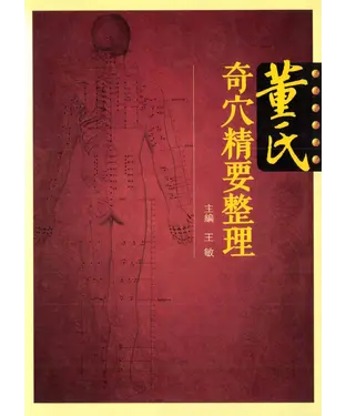 書封 董氏奇穴精要整理