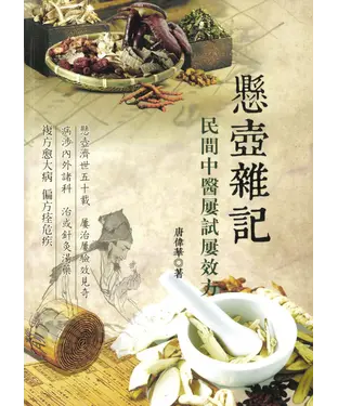 書封 懸壺雜記：民間屢試屢效方