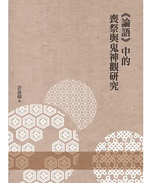 書封 《論語》中的喪祭與鬼神觀研究