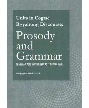 書封 Units in Cogtse Rgyalrong Discourse Prosody and Grammar（嘉戎語卓克基話的話語研究：韻律與語法）